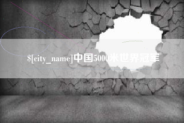 江阴中国5000米世界冠军