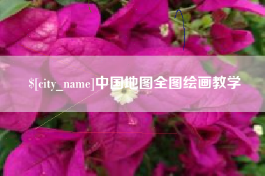 江阴中国地图全图绘画教学