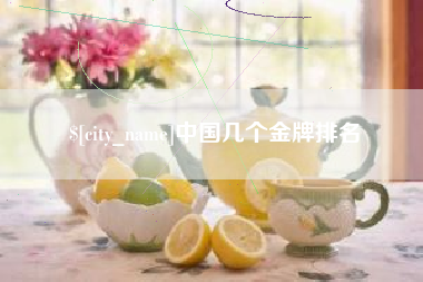 江阴中国几个金牌排名