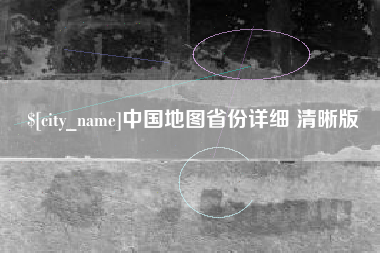 江阴中国地图省份详细 清晰版