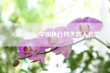 江阴中国执行网失信人名单