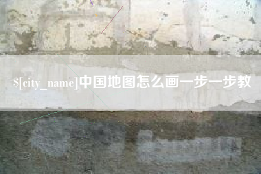 江阴中国地图怎么画一步一步教