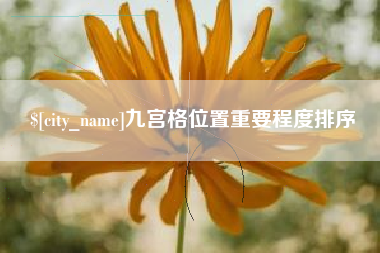 江阴九宫格位置重要程度排序
