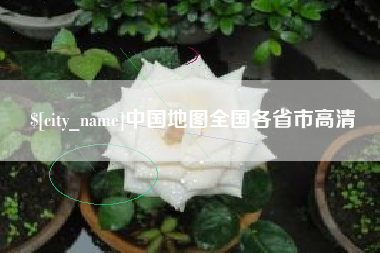 江阴中国地图全国各省市高清 江阴中国地图全国各省市高清