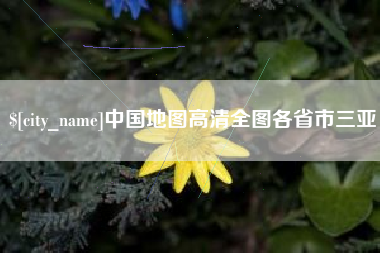 江阴中国地图高清全图各省市三亚 江阴中国地图高清全图各省市三亚