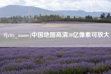 江阴中国地图高清30亿像素可放大 江阴中国地图高清30亿像素可放大