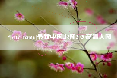 江阴最新中国地图2020高清大图