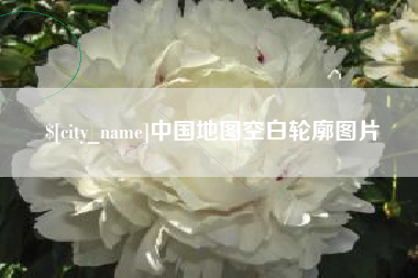 江阴中国地图空白轮廓图片