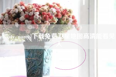 江阴下载免费卫星地图高清能看见人