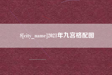 江阴2021年九宫格配图