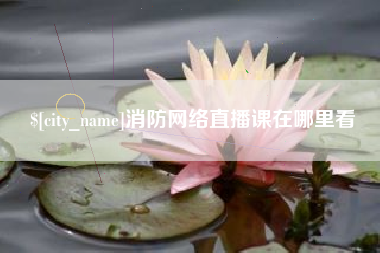 江阴消防网络直播课在哪里看