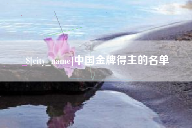 江阴中国金牌得主的名单