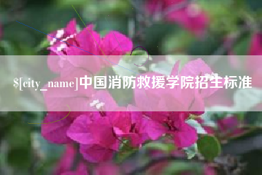 江阴中国消防救援学院招生标准