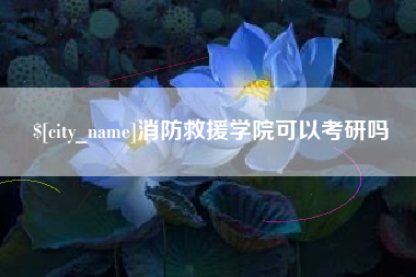 江阴消防救援学院可以考研吗