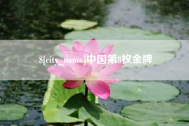 江阴中国第8枚金牌