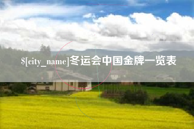 江阴冬运会中国金牌一览表