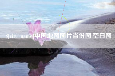 江阴中国地图图片省份图,空白图
