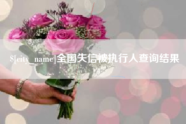 江阴全国失信被执行人查询结果