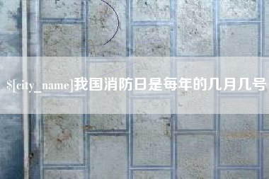 江阴我国消防日是每年的几月几号