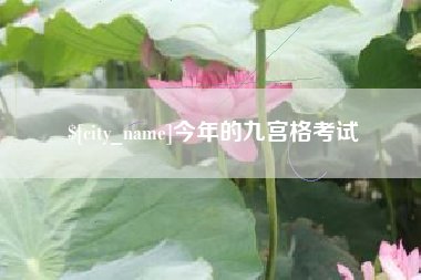 江阴今年的九宫格考试