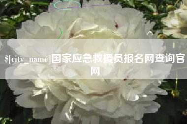 江阴国家应急救援员报名网查询官网
