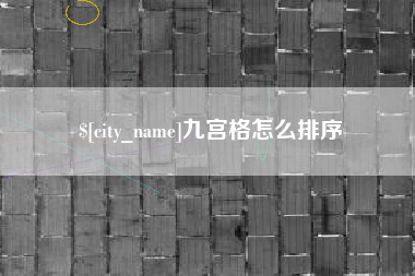江阴九宫格怎么排序