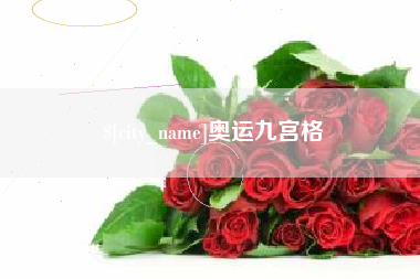江阴奥运九宫格
