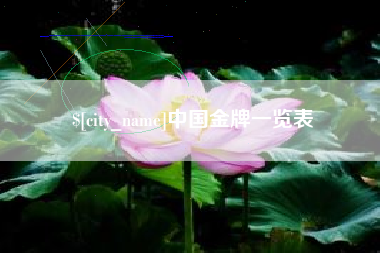 江阴中国金牌一览表