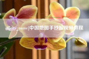 江阴中国地图手抄报视频教程