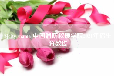 江阴中国消防救援学院2021年招生分数线