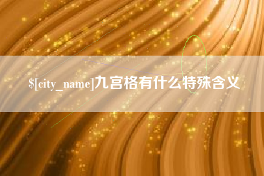 江阴九宫格有什么特殊含义