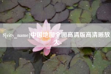 江阴中国地图全图高清版高清晰放大