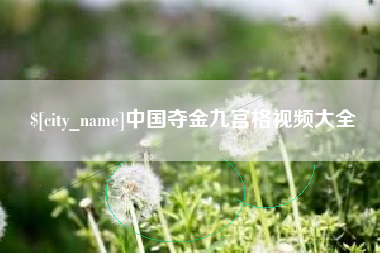 江阴中国夺金九宫格视频大全