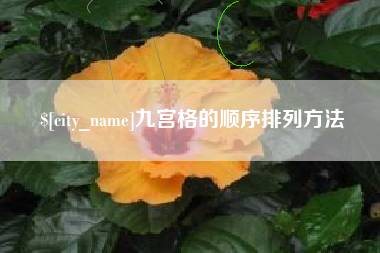 江阴九宫格的顺序排列方法