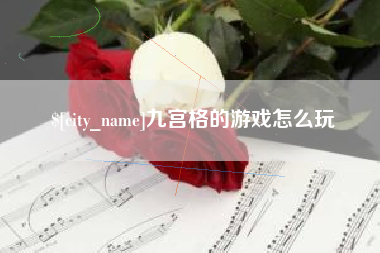 江阴九宫格的游戏怎么玩