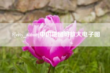 江阴中国地图可放大电子图