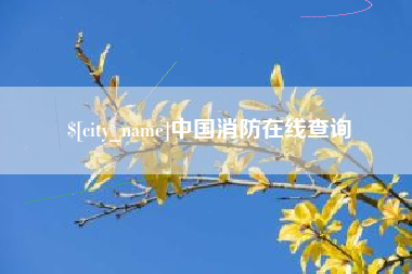 江阴中国消防在线查询