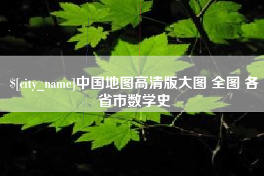 江阴中国地图高清版大图 全图 各省市数学史