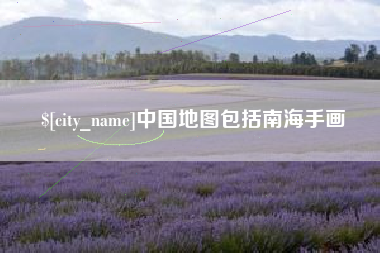 江阴中国地图包括南海手画