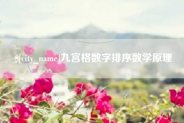 江阴九宫格数字排序数学原理