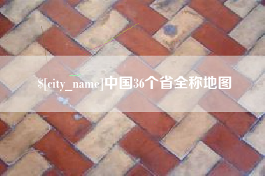 江阴中国36个省全称地图