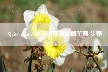 江阴中国地图图片简笔画 步骤
