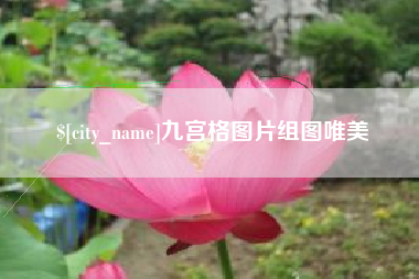江阴九宫格图片组图唯美