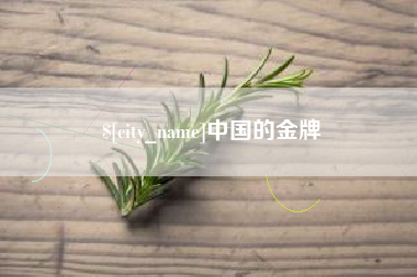 江阴中国的金牌
