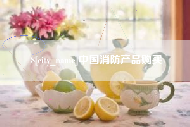 江阴中国消防产品购买