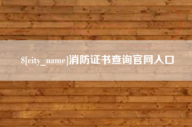 江阴消防证书查询官网入口