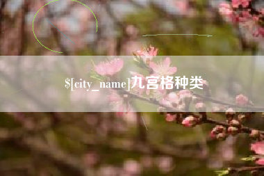 江阴九宫格种类