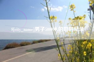 江阴男子5000米的世界纪录