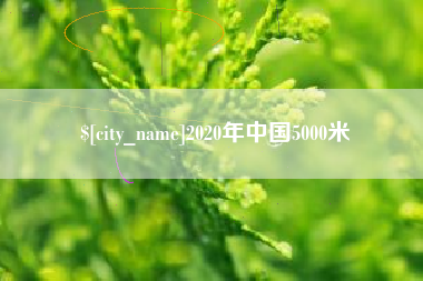 江阴2020年中国5000米