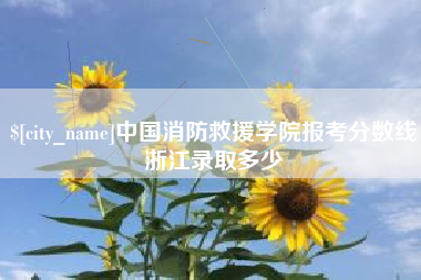 江阴中国消防救援学院报考分数线浙江录取多少